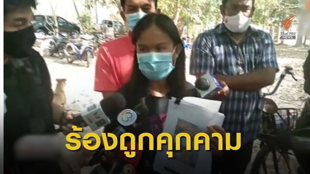 ชาวบ้านกกกอก ร้อง "ยูทูบเบอร์" คุกคาม 