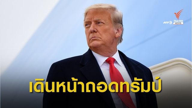 วุฒิสภาสหรัฐฯ กำหนดวันพิจารณาถอดถอน "ทรัมป์"