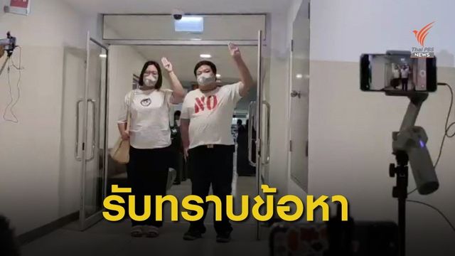  “เพนกวิน-รุ้ง” เข้ารับทราบข้อหา ม.112 