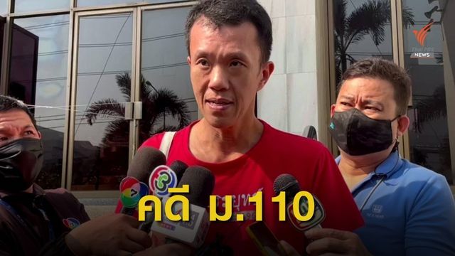 อัยการเลื่อนนัดส่งสำนวน  3 ผู้ต้องหา คดี ม.110  