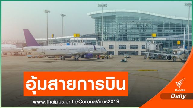 กบร.เคาะช่วยสายการบิน "ลดค่าขึ้นลง-ยืดเวลาชำระหนี้"
