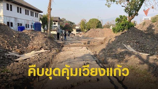 เปิดหลักฐานพระราชวังล้านนา “คุ้มเวียงแก้ว” เชียงใหม่