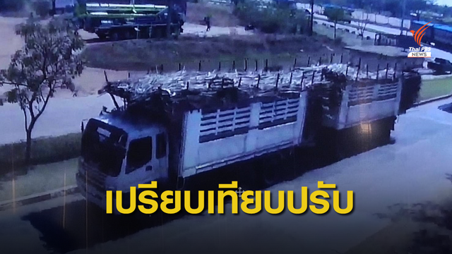 ปรับเงิน 12,000 บาท ปมรถบรรทุกทำอ้อยหล่นหวิดเกิดอุบัติเหตุ