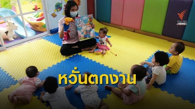 สถานรับเลี้ยงเด็กวอน กทม.ทบทวน-หวั่นครูพี่เลี้ยงตกงาน