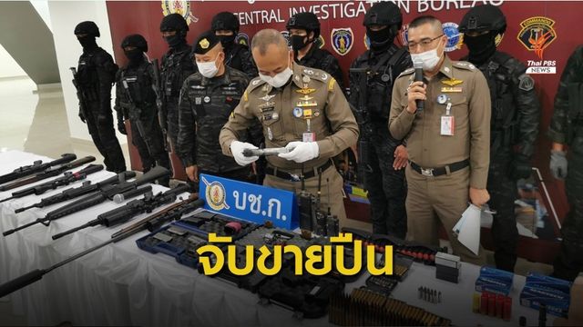 บช.ก.จับผู้ค้าปืนสงคราม สั่งซื้อชิ้นส่วนประกอบส่งขาย