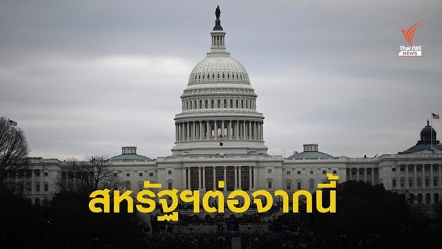 นักวิชาการเชื่อ สหรัฐฯ ยังเผชิญความท้าทาย ต่อสถานะต้นแบบประชาธิปไตย