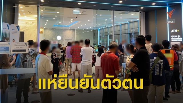 “คนละครึ่ง” วุ่นอีก ยืนยันตัวตนผ่านแอปฯ ไม่ได้ 