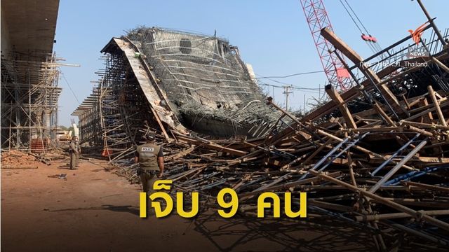 สะพานข้ามแยกวงแหวนนครราชสีมา ทรุดตัว เบื้องต้นเจ็บ 9 คน 