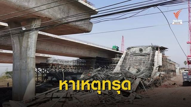 "ศักดิ์สยาม" สั่งหาสาเหตุโครงสร้างสะพานข้ามแยกทรุดตัว - เยียวยาผู้บาดเจ็บ 