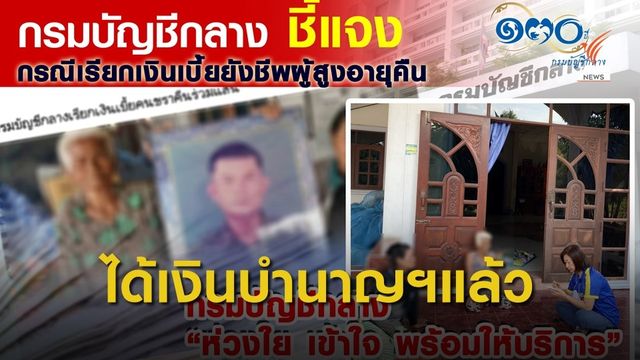 กรมบัญชีกลาง ชี้แจงปมเรียกคืนเบี้ยยังชีพผู้สูงอายุ เหตุได้รับเงินบำนาญฯแล้ว 