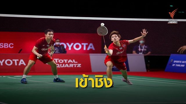 คู่ผสมไทยฟอร์มเยี่ยมผ่านเข้าชิง 2 รายการติดต่อกัน
