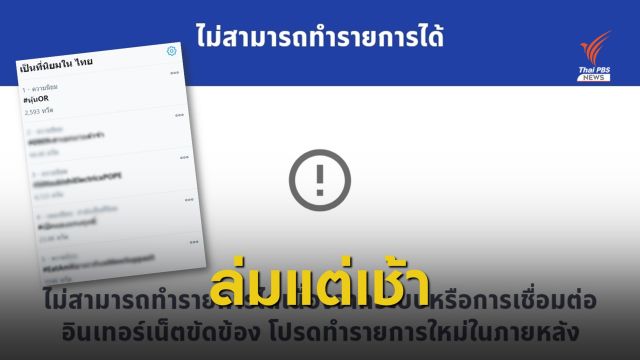 วุ่น! จอง #หุ้นOR  ออนไลน์ แอปฯ-เว็บ 3 ธนาคารล่มตั้งแต่เริ่ม