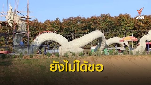 "ลุงพล" ยอมรับ สร้างพญานาคไม่ได้ขออนุญาตกรมป่าไม้