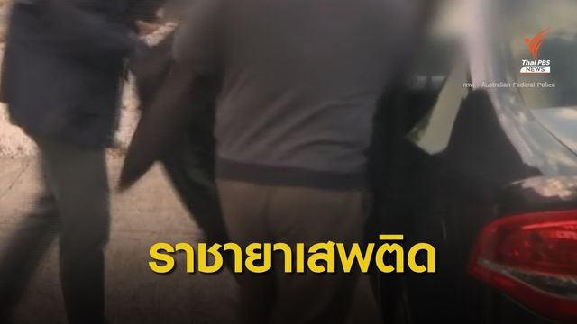 รวบ! ราชายาเสพติดแห่งเอเชีย หลังติดตามนานกว่า 10 ปี 