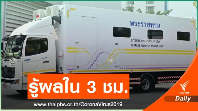 ในหลวง - พระราชินี พระราชทาน “รถวิเคราะห์ผลด่วนพิเศษ” ต้นแบบ