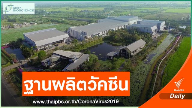  "สยามไบโอไซเอนซ์" ฐานการผลิตวัคซีน COVID-19 แห่งภูมิภาคอาเซียน