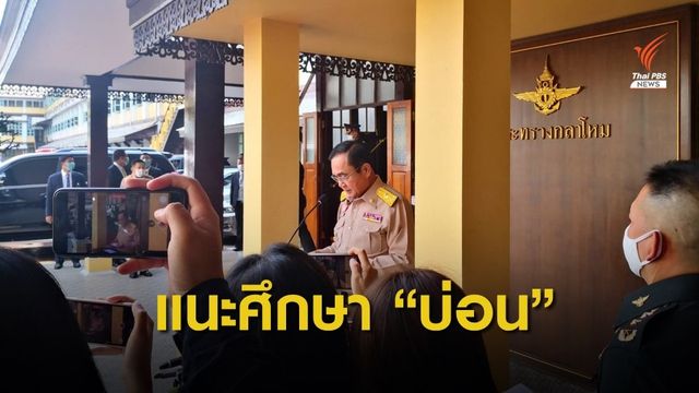 นายกฯ ชี้แนวคิด "บ่อนกาสิโน" ต้องผ่านกระบวนการศึกษา