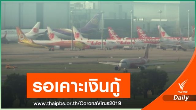 เอ็กซิมแบงก์ รอเคาะปล่อยกู้ดอกเบี้ยต่ำ อุ้มสายการบิน พยุงจ้างงาน