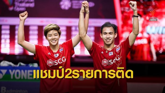 เดชาพล-ทรัพย์สิรี คว้า2แชมป์ในรอบ7วัน