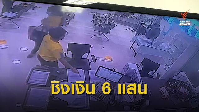 ชายบุกเดี่ยวชิงทรัพย์ธนาคารในห้างฯย่านบางกะปิ ได้เงิน 6 แสน 