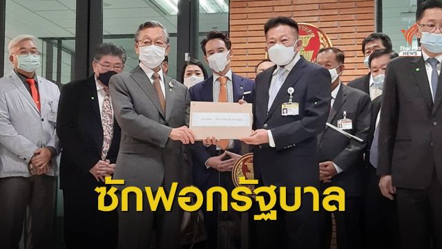 เตรียมซักฟอก! ฝ่ายค้านยื่นขอเปิดอภิปรายไม่ไว้วางใจ 10 รมต.