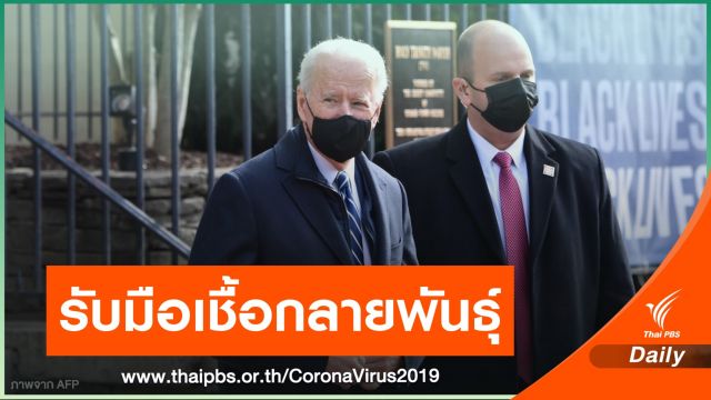 "ไบเดน" เตรียมสั่งห้ามคนจากประเทศเสี่ยง COVID-19 เข้าสหรัฐฯ