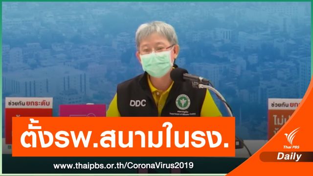 สธ.เผยตั้งรพ.สนามในรง.แปรรูปอาหารทะเล เข้มมาตรการคุม COVID-19
