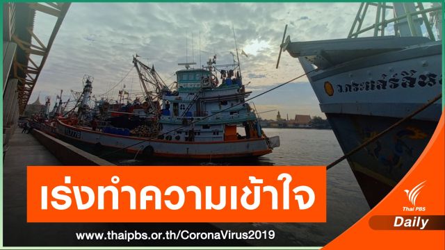 "ประวิตร" สั่งเร่งสร้างความเชื่อมั่นสินค้าประมง ลดผลกระทบ COVID-19 