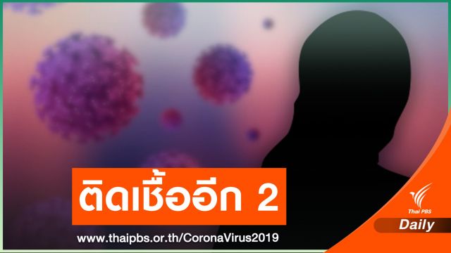 "เชียงใหม่" พบหญิงติดโควิดเพิ่ม 2 คน สัมผัสผู้ป่วยก่อนหน้า