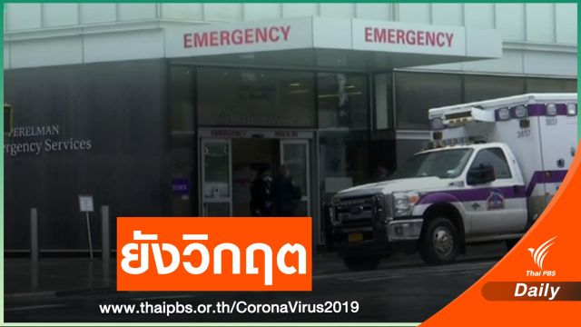 ลอสแอนเจลิสห้ามนำผู้ป่วยโอกาสรอดชีวิตต่ำไป รพ.