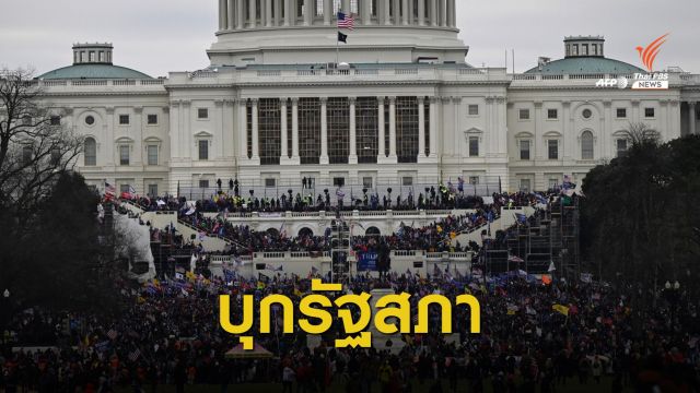 ล็อกดาวน์ด่วน! กลุ่มสนับสนุน "ทรัมป์" รวมตัวบุกรัฐสภา 