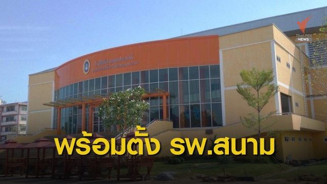 เตรียมตั้ง "มหาวิทยาลัยกีฬา"  เป็น รพ.สนามหยุดโควิด-19