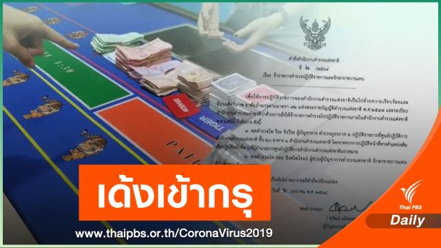 เด้ง "ผบช.ภ.2" เซ่นพิษบ่อนภาคตะวันออก แพร่ COVID-19