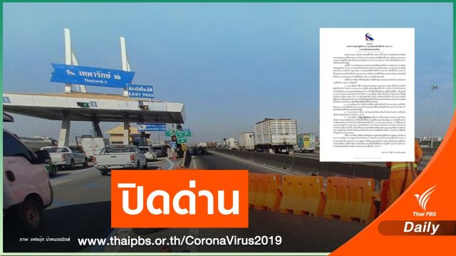 กทพ.ปิดด่านเทพารักษ์ 2 วันหลังพนักงานเก็บเงินติด COVID-19
