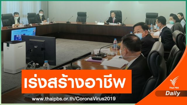 "ประวิตร" กำชับกพร.ปช. เร่งสร้างอาชีพ ช่วยคนว่างงานช่วง COVID-19