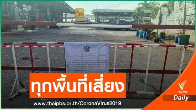 งดเปิดไทม์ไลน์คนติด COVID-19-แจ้งสถานที่เสี่ยงแทน