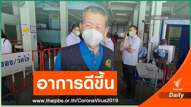 ผู้ว่าฯ สมุทรสาคร อาการดีขึ้น-ระบบทางเดินอาหารทำงานได้ดี