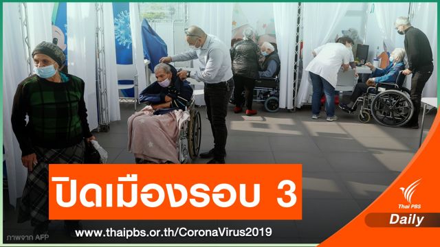 "อิสราเอล" เตรียมปิดเมืองรอบ 3 พยายามคุม COVID-19