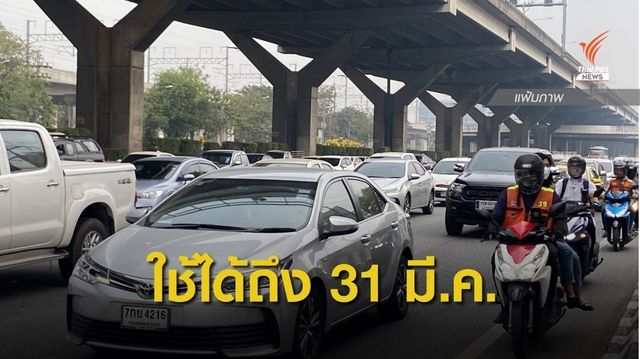 ตำรวจห้ามจับ! ใบขับขี่หมดอายุอนุโลมใช้ถึง 31 มี.ค.นี้