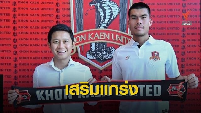นรงฤทธิ์ บุญสุข เปิดตัวร่วมทีม ขอนแก่น ยูไนเต็ด  เพื่อลุยศึกไทยลีก 2 ในเลกที่ 2 