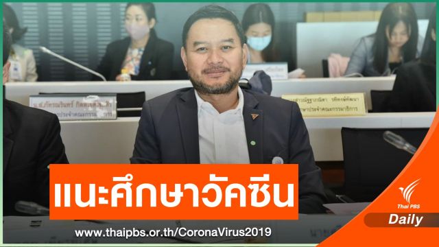 "ก้าวไกล" แนะรัฐบาลศึกษา - วางแผนกระจายวัคซีน COVID-19