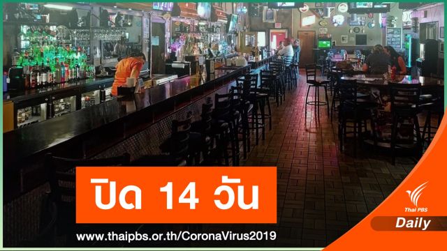 เชียงใหม่สั่งปิด "ผับ-บาร์-คาราโอเกะ" ทั้งจังหวัด 14 วัน