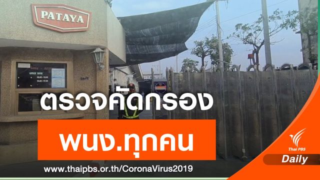 "พัทยาฟู้ด" สั่งดำเนินมาตรการเข้มข้น หลังพบ พนง.ติดเชื้อ COVID-19  