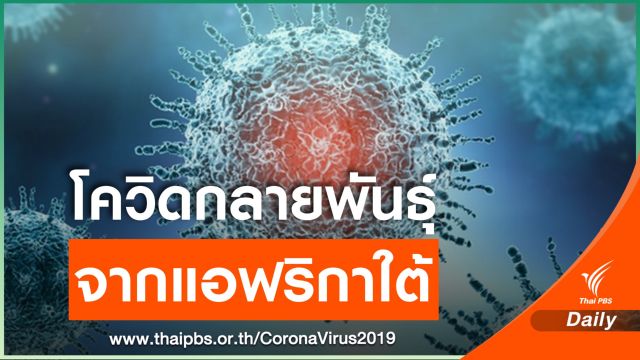 COVID-19 กลายพันธุ์แอฟริกาใต้อันตรายกว่าเดิม?