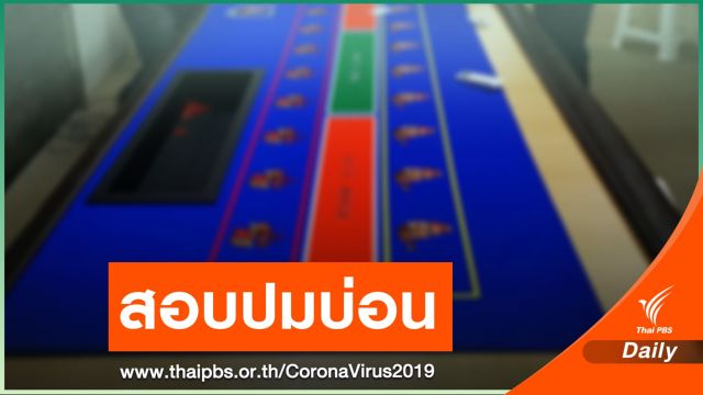 ผบ.ตร.สั่งตั้งกรรมการสอบวินัย ผบช.ภ.2 ปมบ่อนแพร่ COVID-19