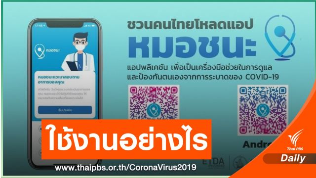 วิธีใช้แอปฯ “หมอชนะ” เตือนภัยโควิด-19 รู้ก่อนเสี่ยง เลี่ยงก่อนติด
