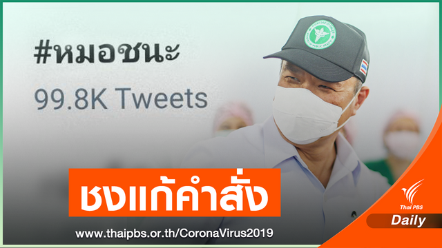 "อนุทิน" ลั่นไม่โหลดไม่ผิด หลังโซเชียลวิจารณ์สนั่น #หมอชนะ
