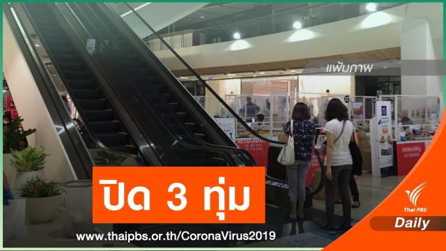ห้างฯปิด 3 ทุ่ม ยกระดับป้องกัน COVID-19 เริ่ม 4 ม.ค.