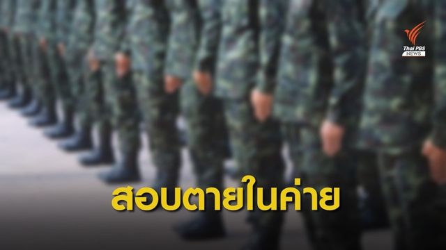 "กองทัพ" สั่งสอบปมทหารเกณฑ์เสียชีวิตในค่ายจ.ขอนแก่น 