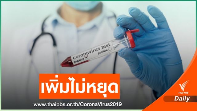 วันเดียวติด COVID-19 ระยอง 43 คน ชลบุรี 62 คน จันทบุรี 68 คน 
